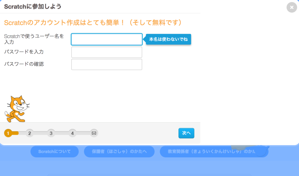 Scratchのアカウント登録画面　ユーザー名とパスワードを入力するところ