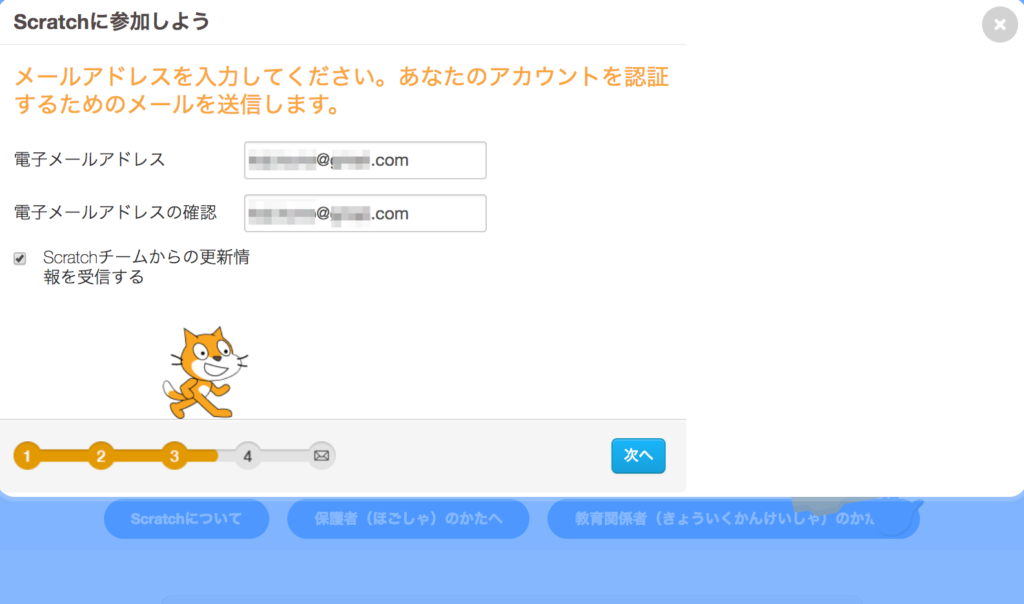 Scratchのアカウント登録画面　メールアドレスを入力するところ