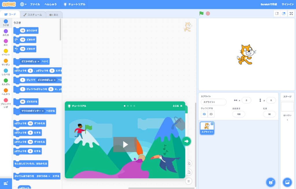 Scratch 3.0 チュートリアルの画面キャプチャ